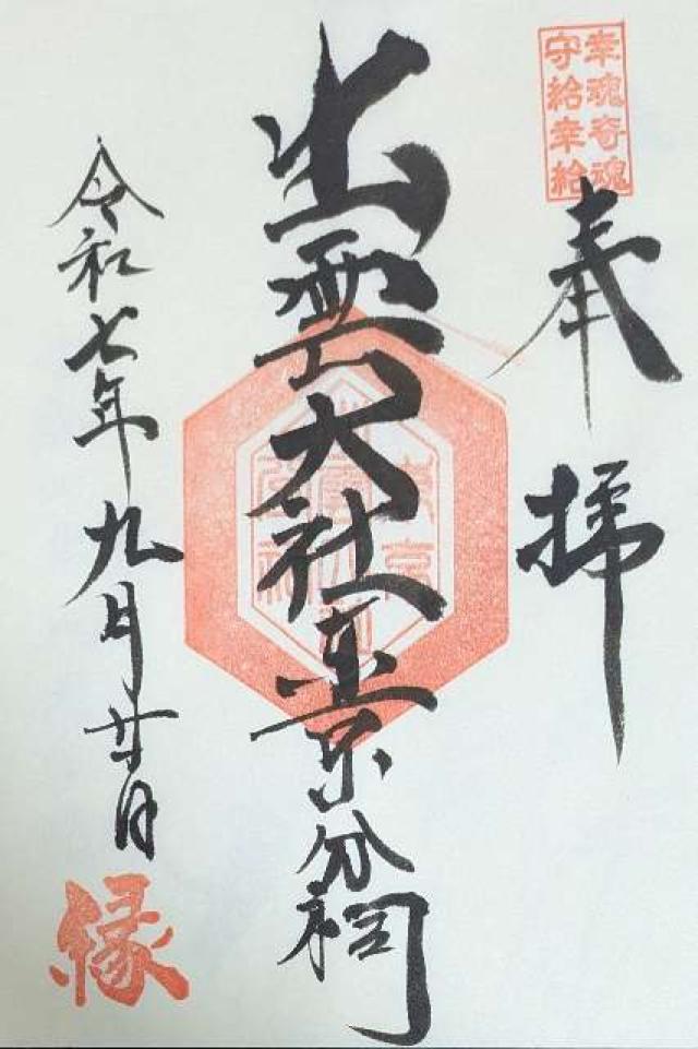 出雲大社東京分祠の御朱印3