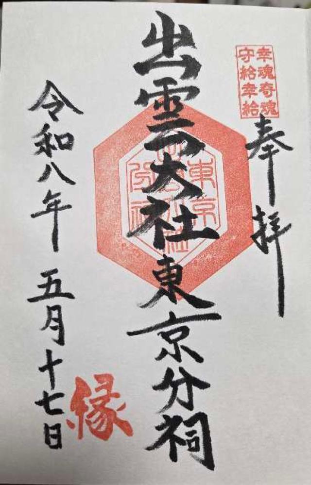 出雲大社東京分祠の御朱印1