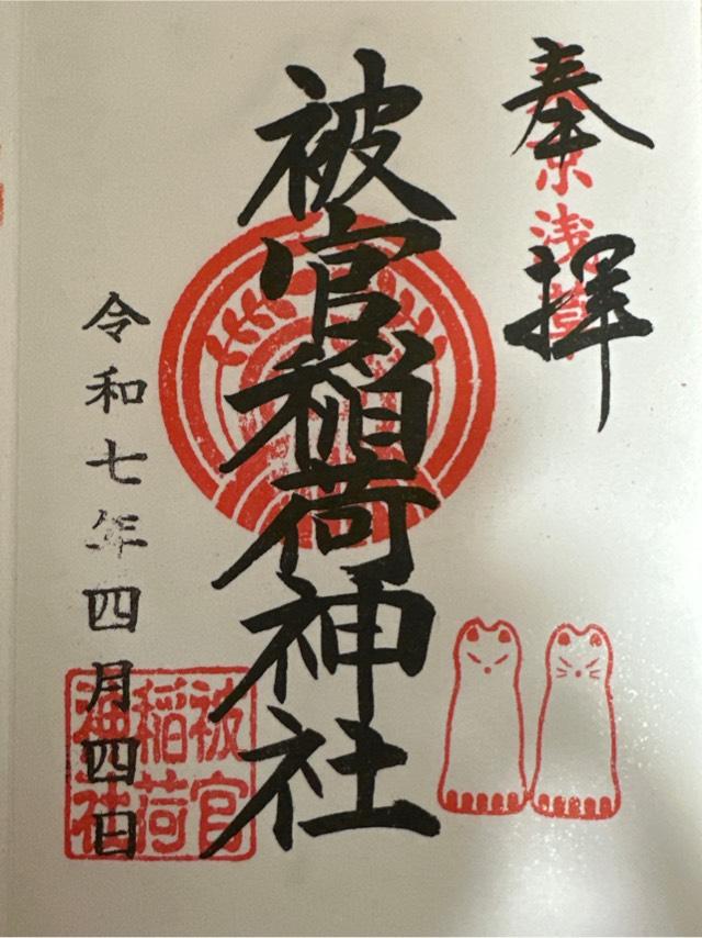 被官稲荷神社(浅草神社末社)の御朱印4