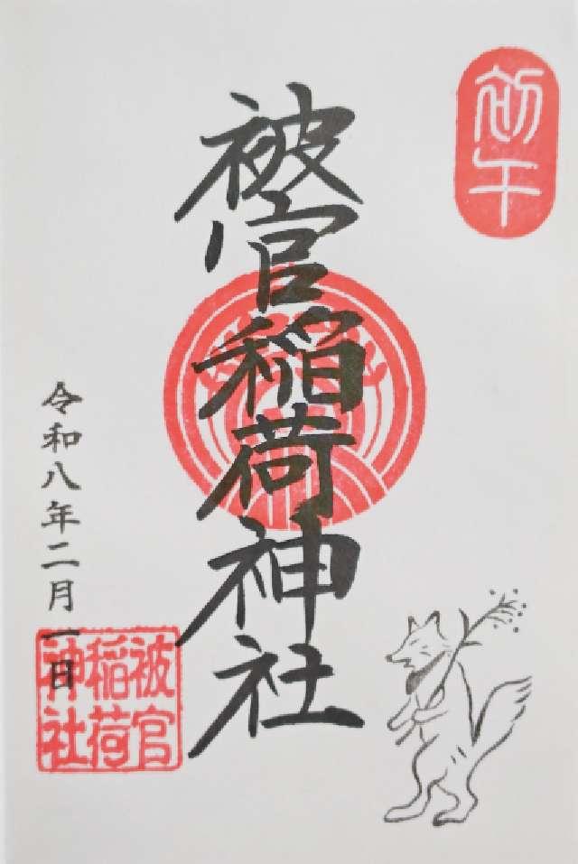 被官稲荷神社(浅草神社末社)の御朱印3
