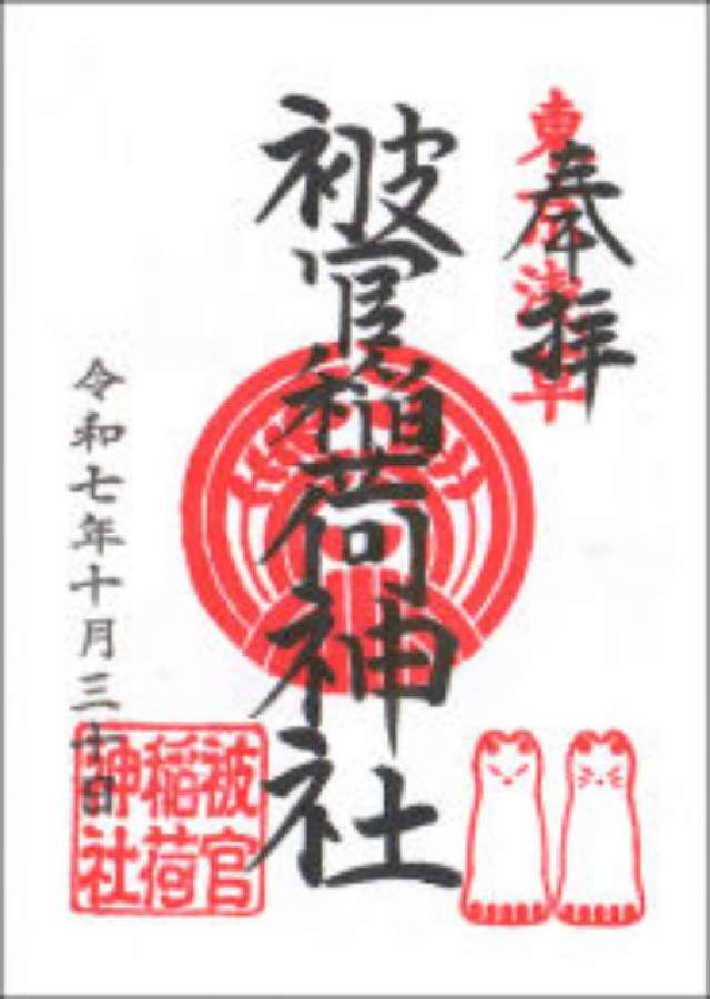 被官稲荷神社(浅草神社末社)の御朱印3