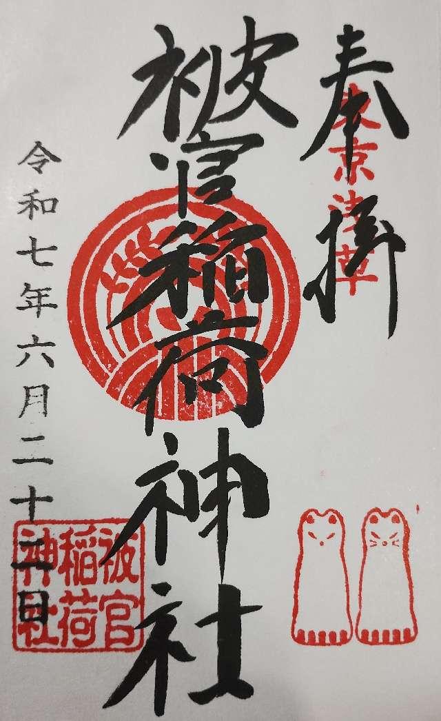 被官稲荷神社(浅草神社末社)の御朱印2
