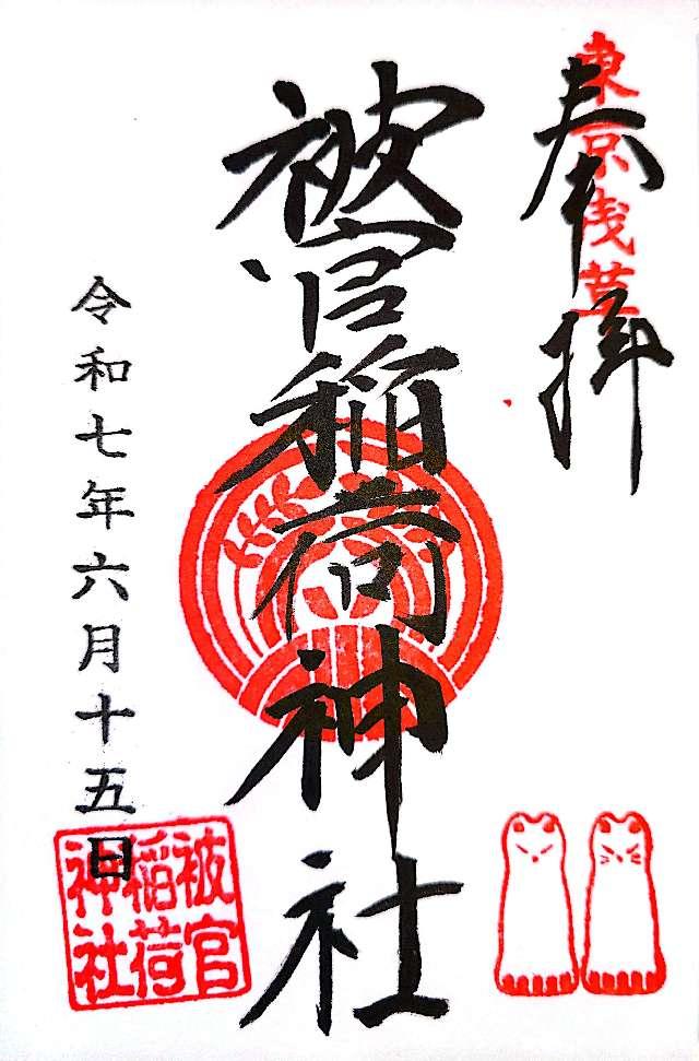 被官稲荷神社(浅草神社末社)の御朱印2