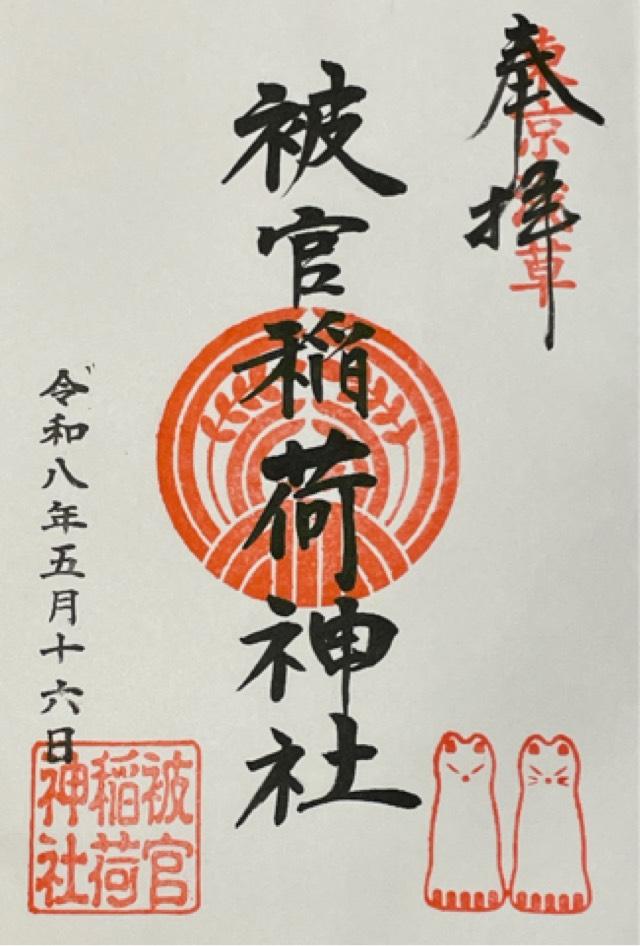 被官稲荷神社(浅草神社末社)の御朱印1