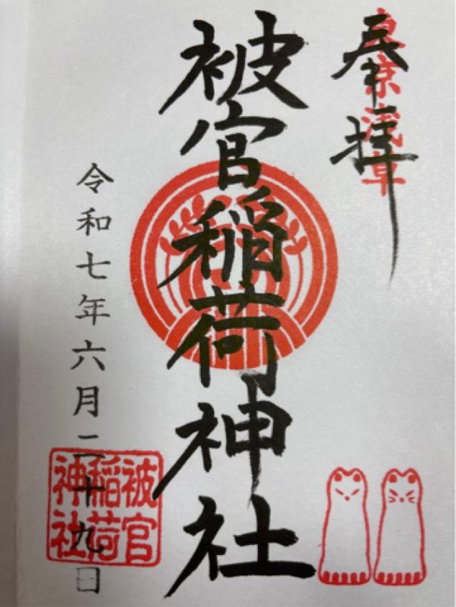 被官稲荷神社(浅草神社末社)の御朱印1