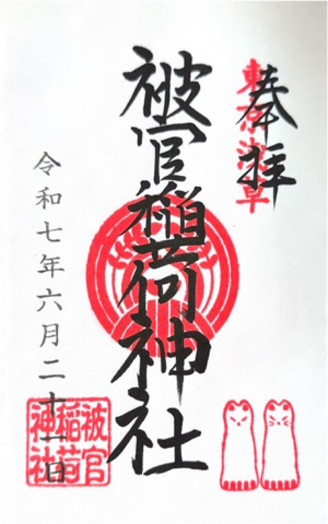 被官稲荷神社(浅草神社末社)の御朱印1