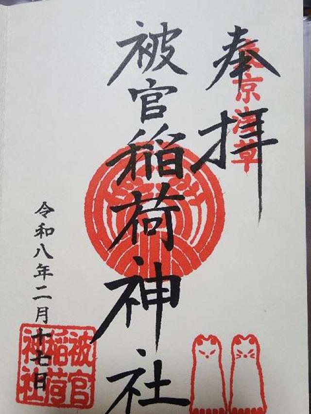 被官稲荷神社(浅草神社末社)の御朱印1