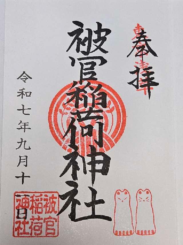 被官稲荷神社(浅草神社末社)の御朱印1