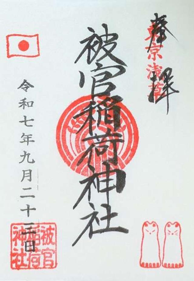 被官稲荷神社(浅草神社末社)の御朱印1