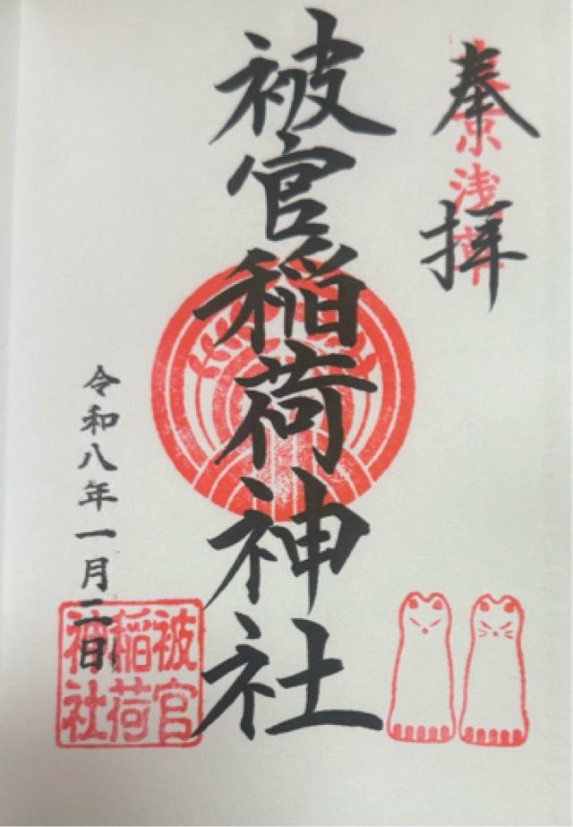 被官稲荷神社(浅草神社末社)の御朱印4