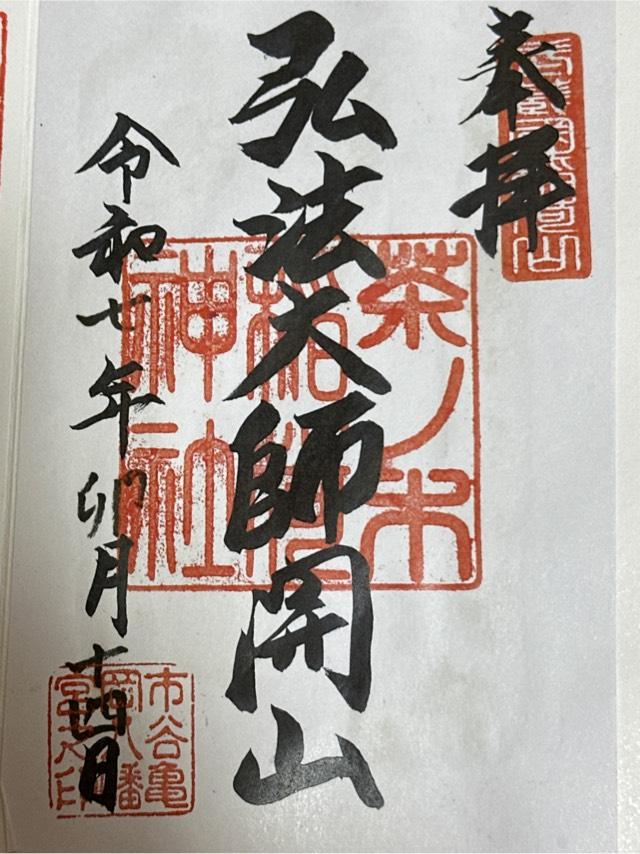 茶ノ木稲荷神社（市谷亀岡八幡宮）の御朱印1
