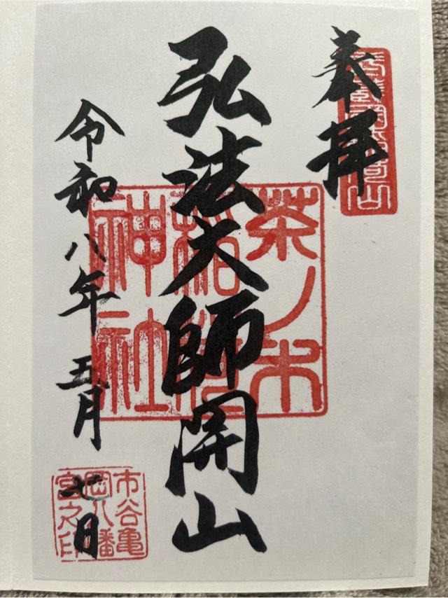 茶ノ木稲荷神社（市谷亀岡八幡宮）の御朱印1