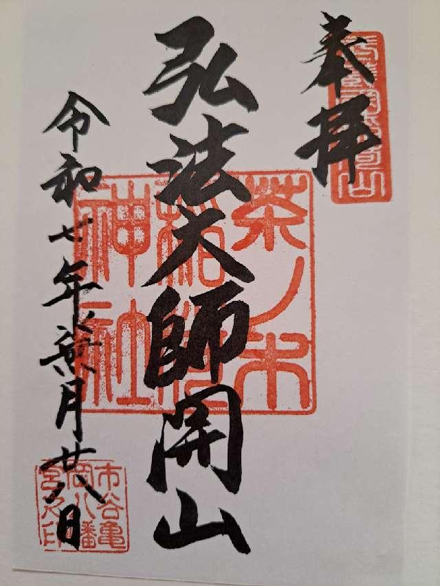 茶ノ木稲荷神社（市谷亀岡八幡宮）の御朱印1