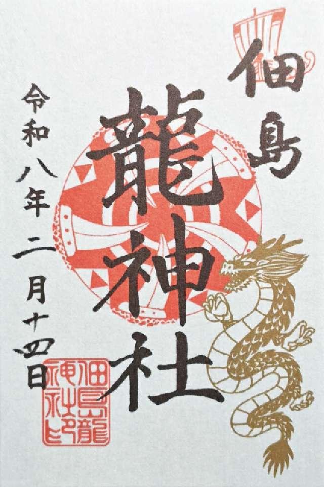 龍神社(住吉神社境内社)の御朱印3