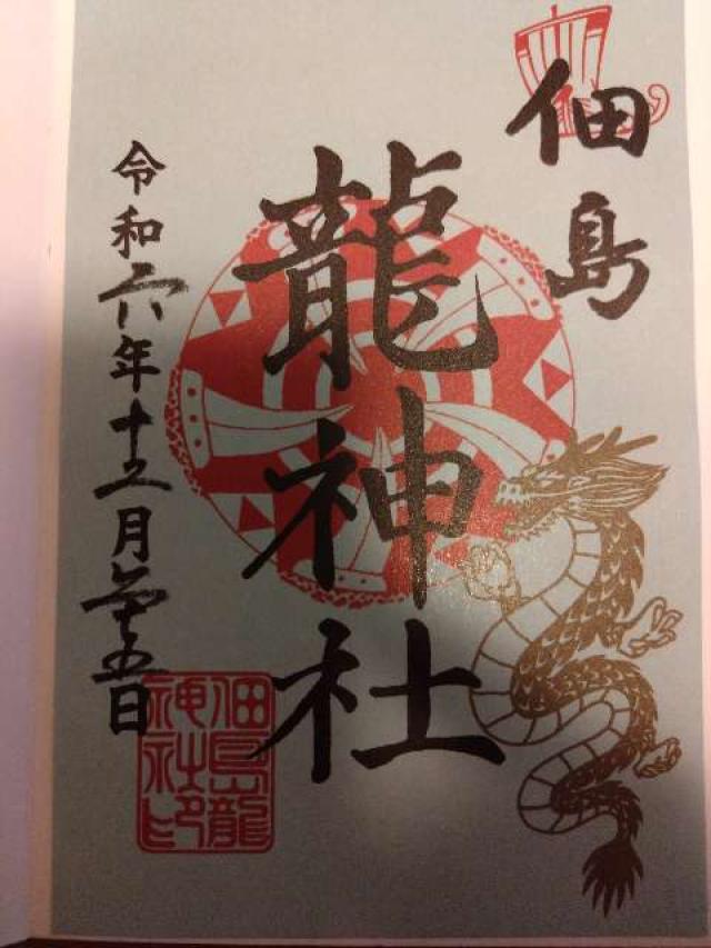 龍神社(住吉神社境内社)の御朱印4