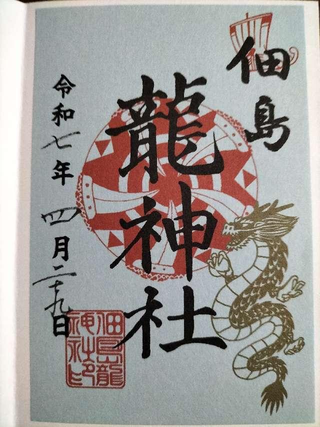 龍神社(住吉神社境内社)の御朱印2