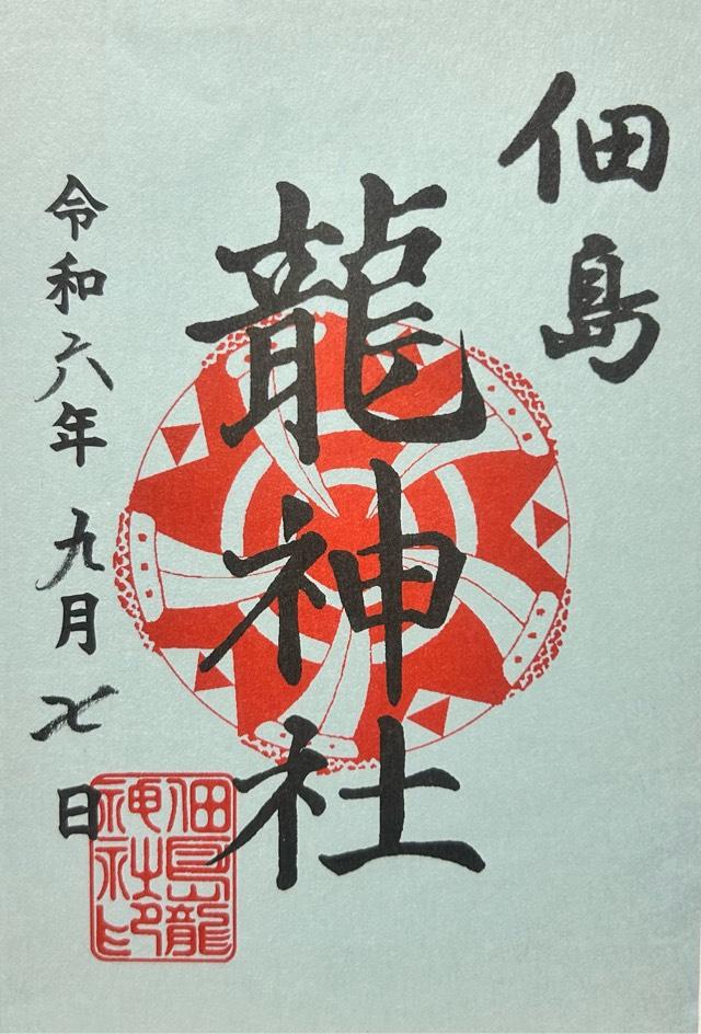 龍神社(住吉神社境内社)の御朱印5