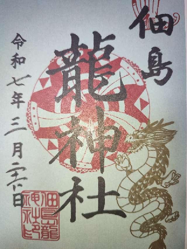 龍神社(住吉神社境内社)の御朱印3