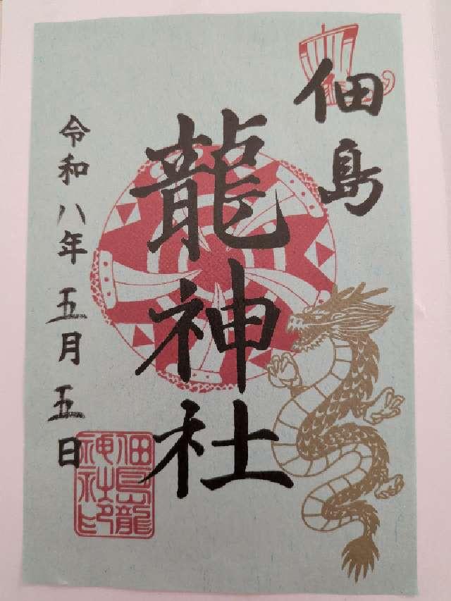 龍神社(住吉神社境内社)の御朱印2