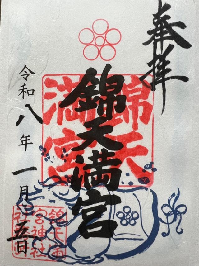 錦天満宮の御朱印1
