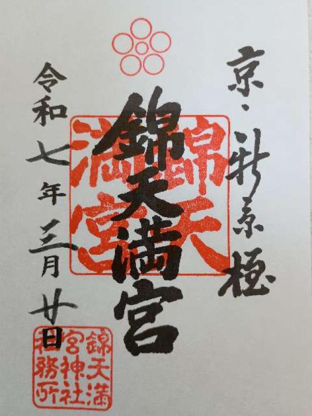 錦天満宮の御朱印6