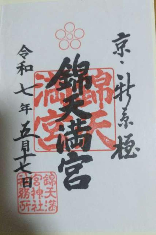 錦天満宮の御朱印1