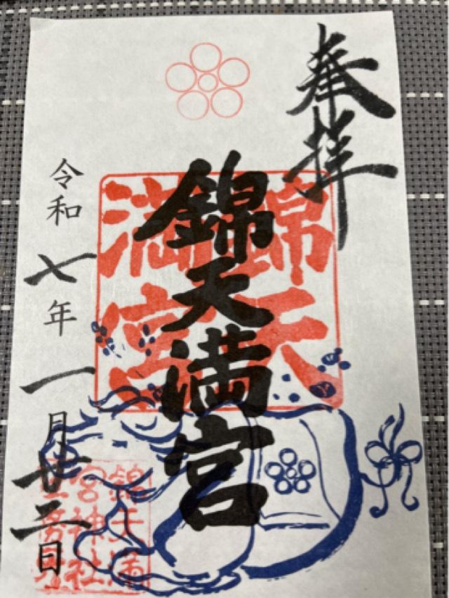 錦天満宮の御朱印4