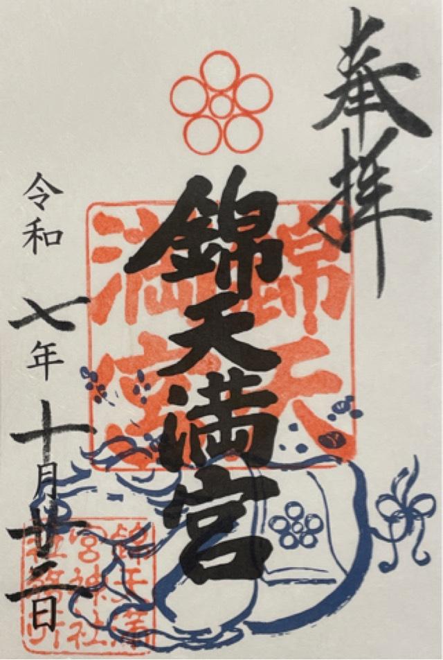 錦天満宮の御朱印1