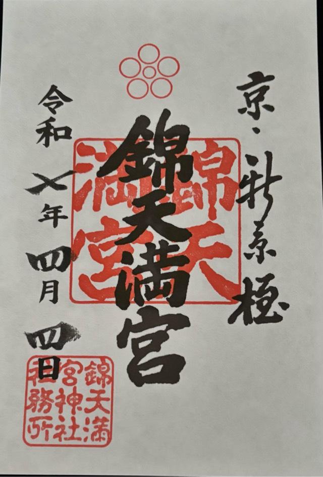 錦天満宮の御朱印5