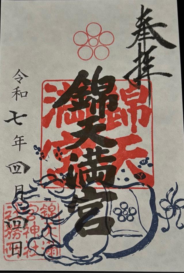 錦天満宮の御朱印4