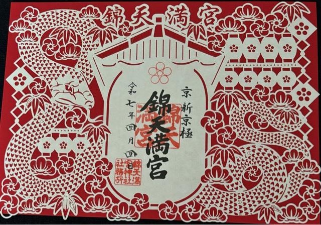錦天満宮の御朱印3