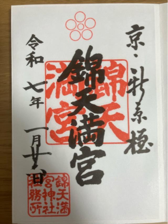 錦天満宮の御朱印3