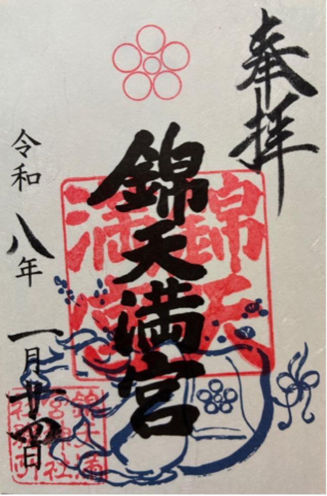 錦天満宮の御朱印1