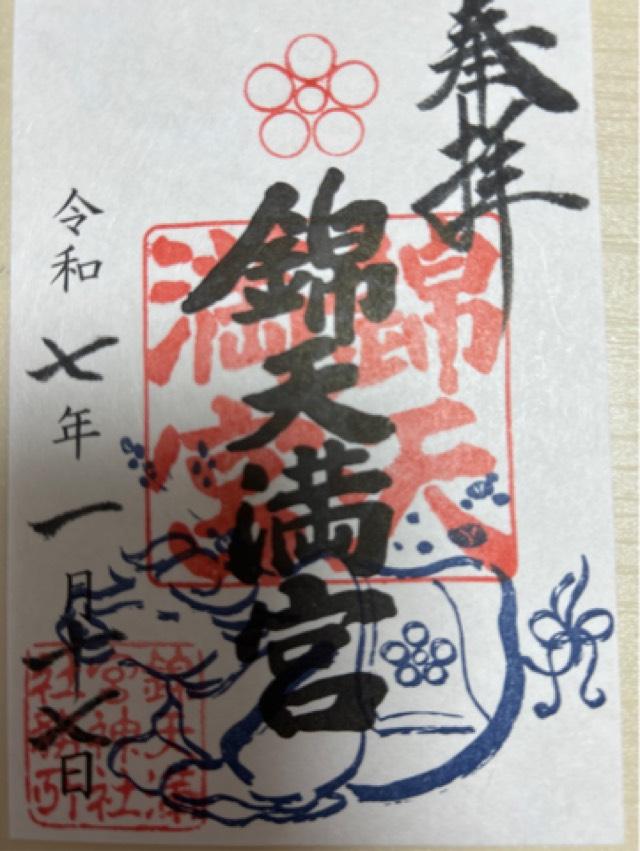 錦天満宮の御朱印6