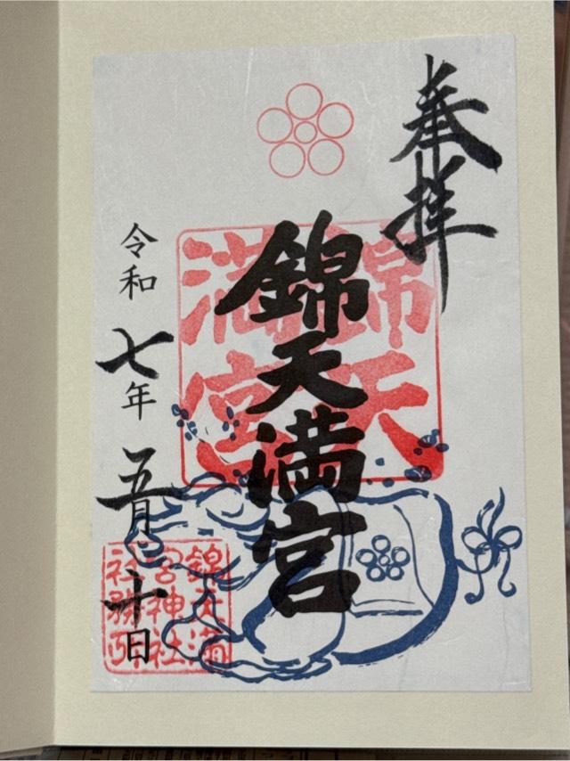 錦天満宮の御朱印2