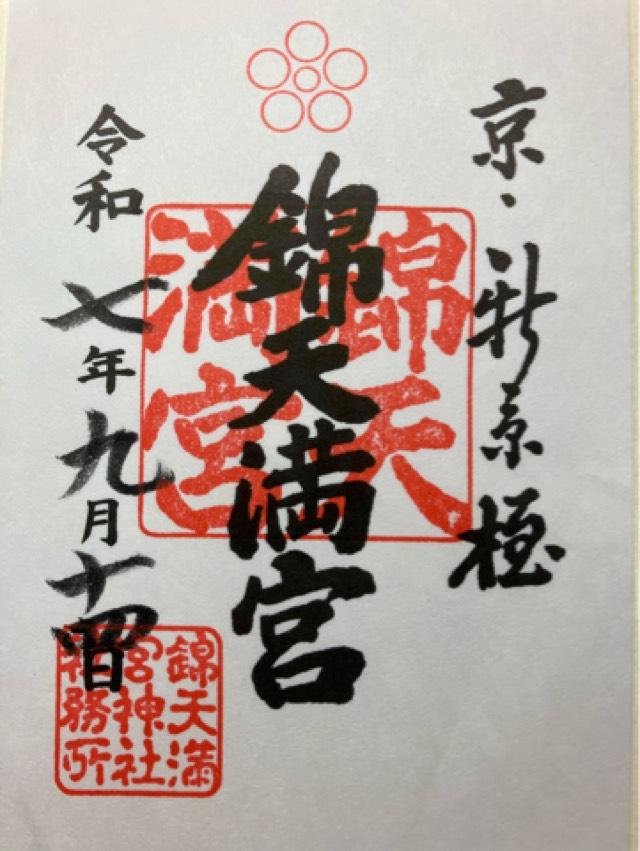 錦天満宮の御朱印5