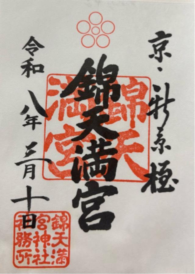 京都府京都市中京区新京極通り四条上る中之町537番地 錦天満宮の御朱印
