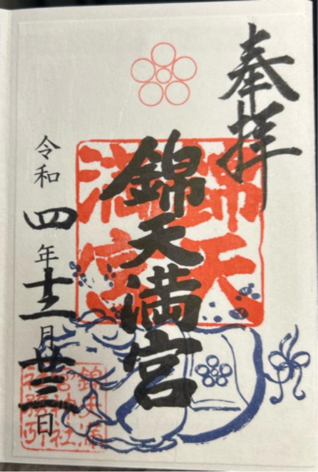 京都府京都市中京区新京極通り四条上る中之町537番地 錦天満宮の御朱印