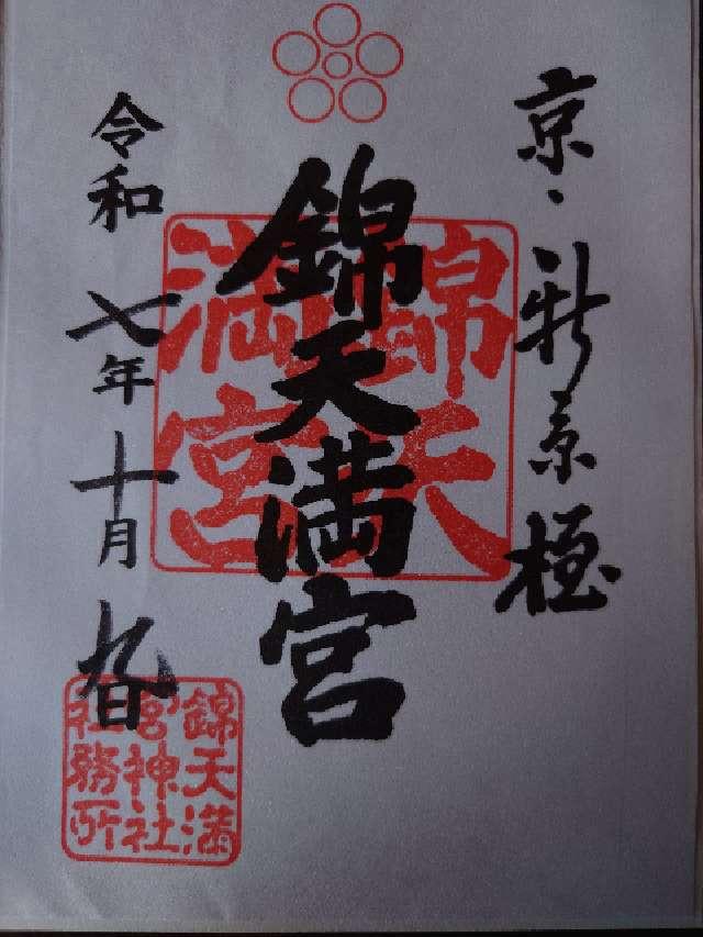 錦天満宮の御朱印3