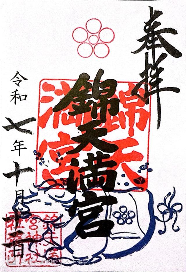 錦天満宮の御朱印2
