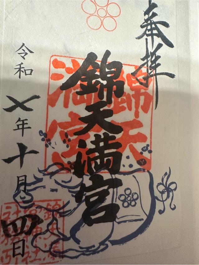 錦天満宮の御朱印4