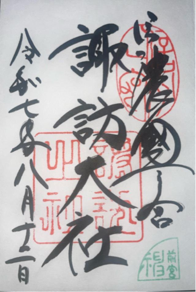 諏訪大社上社前宮の御朱印1