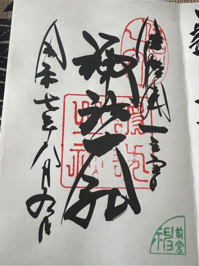 諏訪大社上社前宮の御朱印3