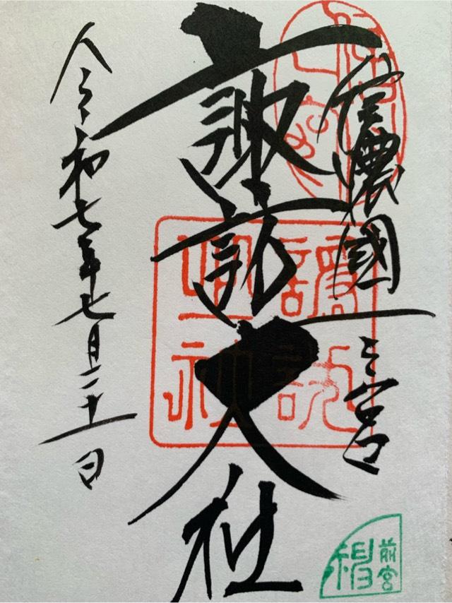 諏訪大社上社前宮の御朱印5