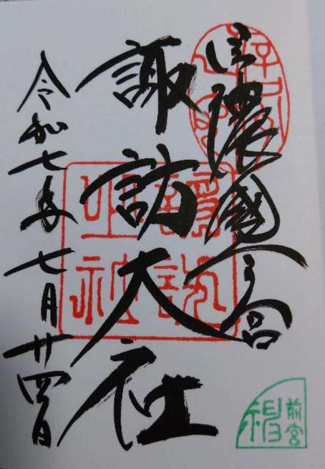 諏訪大社上社前宮の御朱印4
