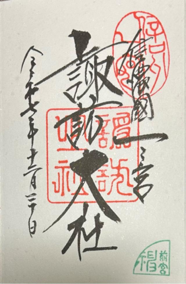 諏訪大社上社前宮の御朱印2