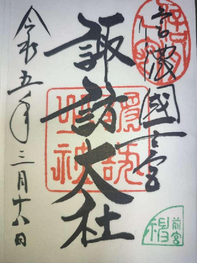 長野県茅野市宮川2030  諏訪大社上社前宮の御朱印