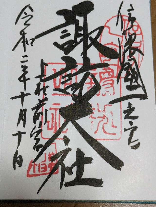 長野県茅野市宮川2030  諏訪大社上社前宮の御朱印