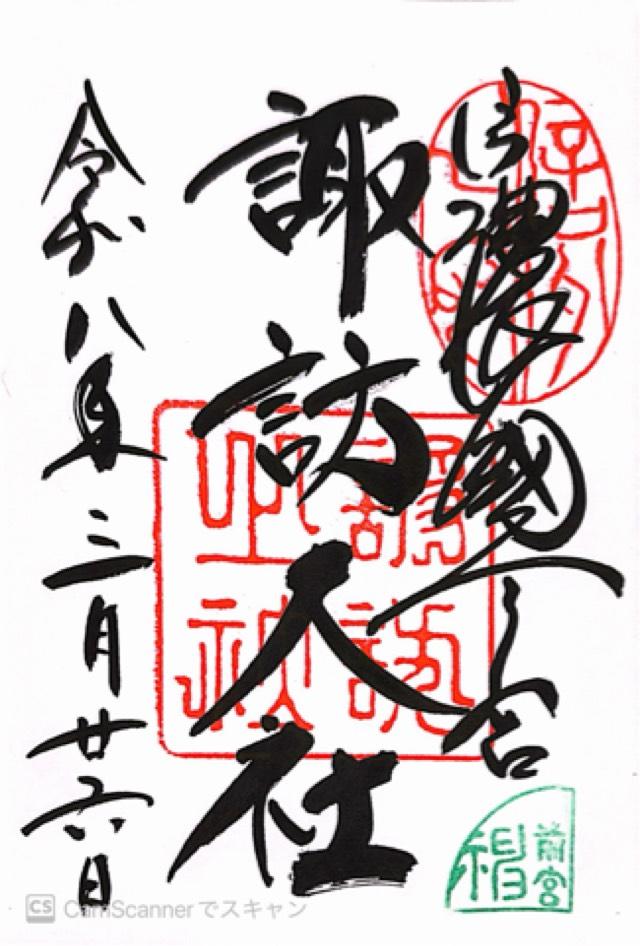 諏訪大社上社前宮の御朱印1