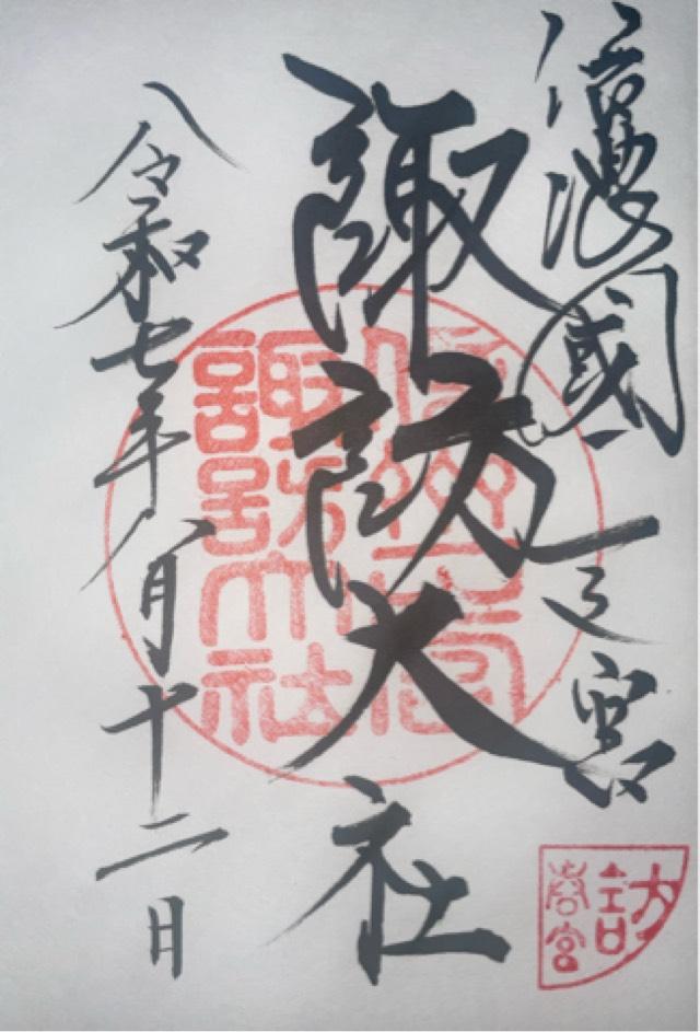 諏訪大社下社春宮の御朱印1